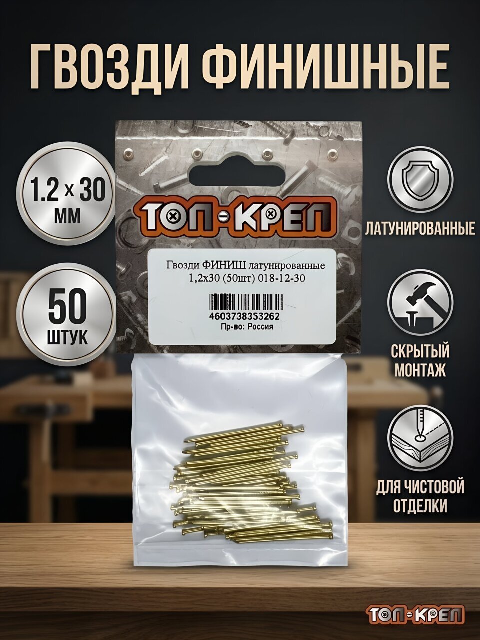 Гвозди финишные, диаметр 1.2х30 мм, латунированные, 50 шт, Топ-креп, 018-12-30