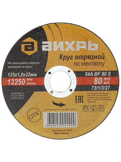 Круг отрезной по металлу, Вихрь, диаметр 125х1 мм, посадочный диаметр 22 мм