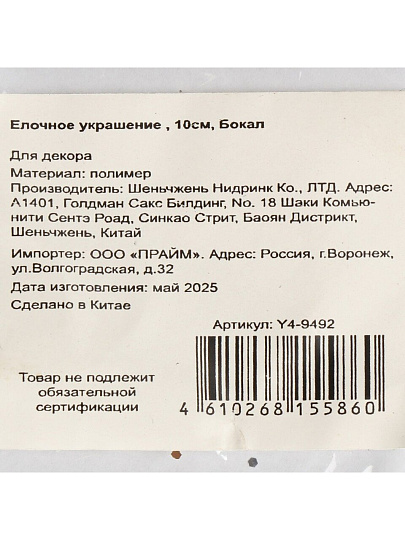 Елочное украшение Бокал, бесцветное, 10 см, пластик, прозрачный с золотом, Y4-9492