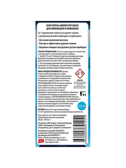 Чистящее средство для кофемашин и кофеварок, Top House, жидкость, 250 мл