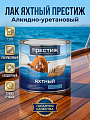 Лак Престиж, яхтный, полуматовый, алкидно-уретановый, для внутренних и наружных работ, 1.9 л