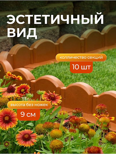 Декоративное ограждение пластмасса, Мастер сад, Бордюр Волна, 9х320 см, терракотовое