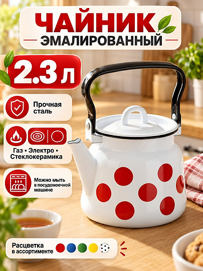 Чайник сталь, эмалированное покрытие, 2.3 л, ручка металлическая, Сибирские товары, в ассортименте, С2714/.3/*79/3*59/3*78