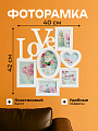 Фоторамка-коллаж на 6 фото, 40х42 см, пластик, белая, Любовь, Y4-11080