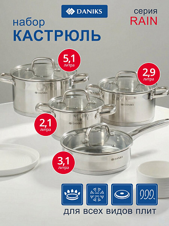 Набор посуды нержавеющая сталь, 8 предметов, кастрюли 2.1,2.9,5.1 л, сковорода 3.1 л, индукция, Daniks, Рейн