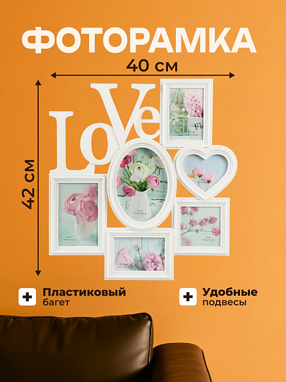 Фоторамка-коллаж на 6 фото, 40х42 см, пластик, белая, Любовь, Y4-11080