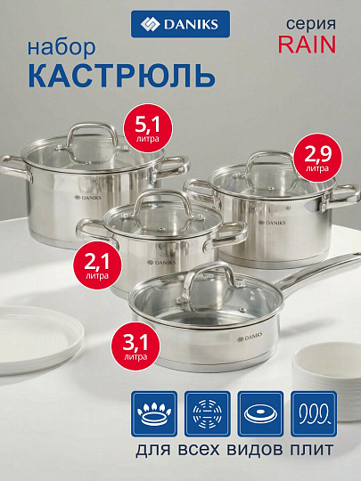 Набор посуды нержавеющая сталь, 8 предметов, кастрюли 2.1,2.9,5.1 л, сковорода 3.1 л, индукция, Daniks, Рейн