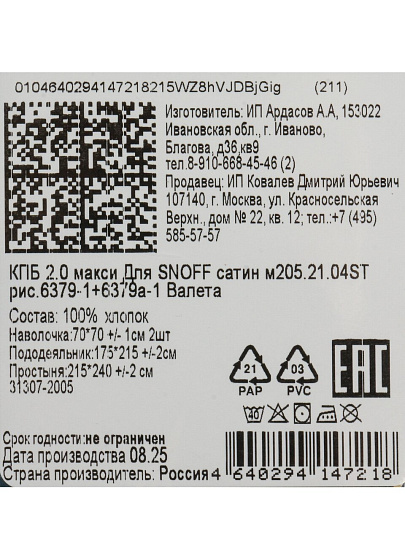 Постельное белье 2-спальное, простыня 215х240 см, 2 наволочки 70х70 см, пододеяльник 175х215 см, Для Snoff, сатин, Валета