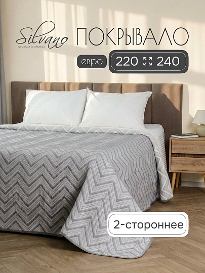 Покрывало евро, 220х240 см, 100% полиэстер, двухстороннее, Silvano, Шеврон, серое