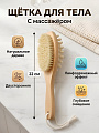 Щетка дерево, 22 см, двусторонняя, с массажером, Банные штучки, 40029