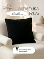 Наволочка декоративная Silvano, Букле, 45 х 45 см, A130282