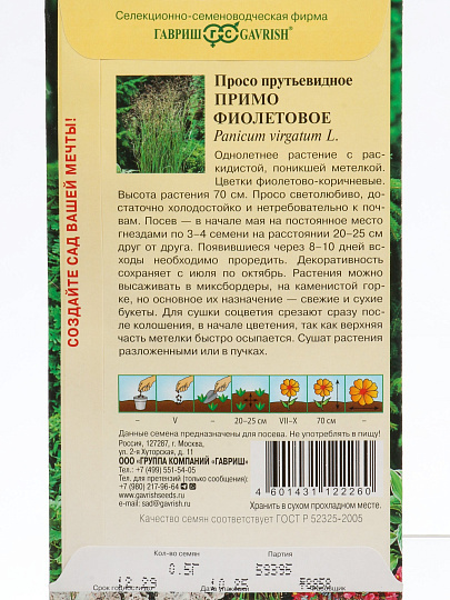 Семена Просо, Примо фиолетовое, 0.5 г, декоративное, цветная упаковка, Гавриш