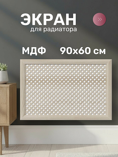 Экран для радиатора, МДФ, 900х600 мм, дуб сонома, Готико, Стильный Дом