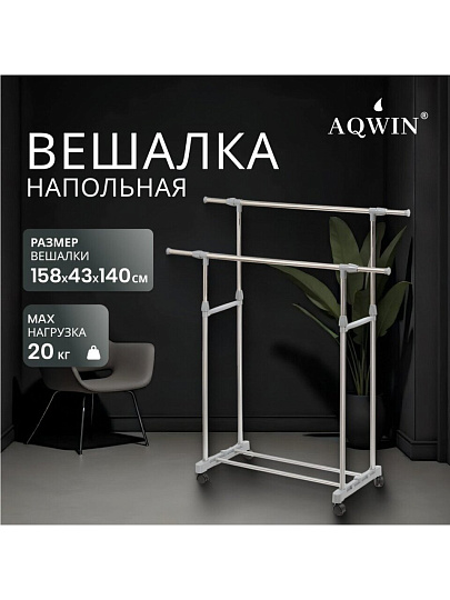 Вешалка напольная 140х43х158 см, Aqwin, металл, с колесами, телескопическая, VSY19, серая