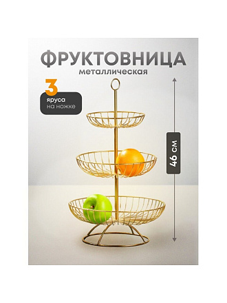 Ваза для фруктов, 3 яруса, металл, на ножке, 30х30х46 см, Y4-7626, золотая