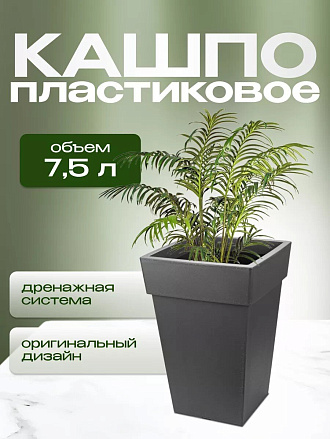 Кашпо пластик, 7.5 л, 24х24х35.5 см, универсальное, графит, Idea, Тубус, М 3178