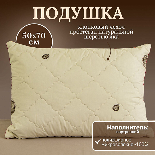 Подушка 50 х 70 см, Шерсть яка, чехол хлопок, кант, ИвШвейСтандарт, ПШЯ-57/ПШЯ-5718