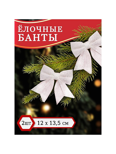 Набор елочных украшений Банты, 2 шт, белый, 12х13.5 см, текстиль, SYHDJ-3419103B