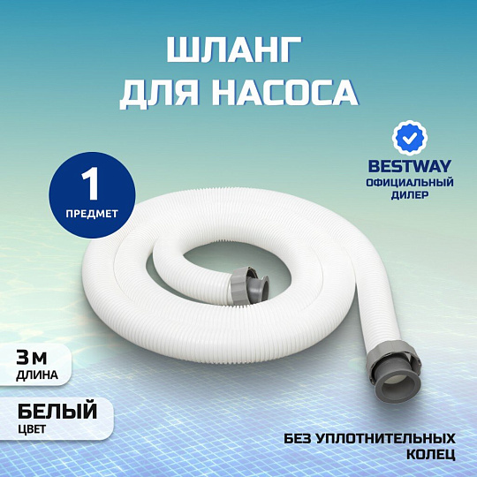 Шланг для насоса 300 см, Bestway, 58368BW, диаметр 38 мм, белый