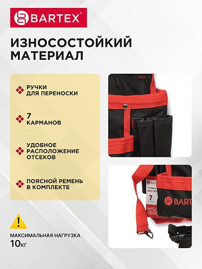 Сумка-пояс для инструментов, 21х19 см, текстиль, Bartex, пластиковый замок, 7 карманов