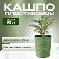 Кашпо пластик, 15 л, 36 см, оливковое, Модерн Медиум, КШ-9535