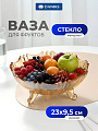 Ваза для фруктов, стекло, на ножке, 9.5х23 см, Daniks, Медовый вальс, A050010