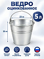 Ведро металл, оцинкованное, 5 л, хозяйственное, Шуйская посуда