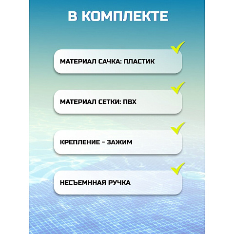 Сачок для чистки бассейна 163 см, Bestway, 58635BW