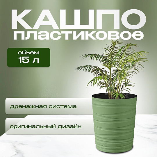 Кашпо пластик, 15 л, 36 см, оливковое, Модерн Медиум, КШ-9535