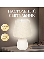 Светильник настольный E14, бежевый, абажур бежевый, Y9-060