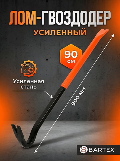 Лом-гвоздодер усиленный, 90х3х1.5 см, Bartex