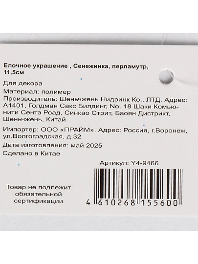 Елочное украшение Снежинка, перламутр, 11.5 см, пластик, Y4-9466
