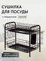 Сушилка для посуды, металл, с поддоном, 42х23х35 см, T2022-932