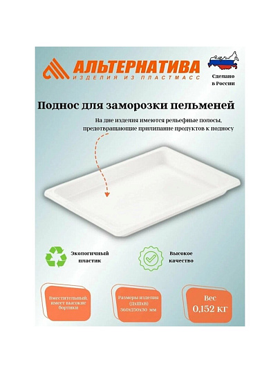 Поднос пластик, 36х25х3 см, прямоугольный, для заморозки пельменей, Альтернатива, М5230