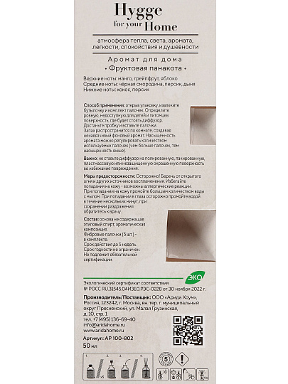 Аромадиффузор Arida Home, 50 мл, Фруктовая панакота, АР 100-802
