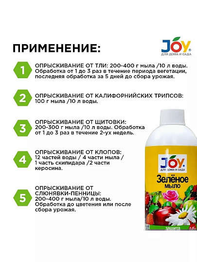Инсектицид Зеленое мыло, от вредителей, жидкость, 450 мл, Joy