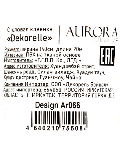 Клеенка Dekorelle, Aurora, 1.4х20 м, ПВХ на тканевой основе, Ar066