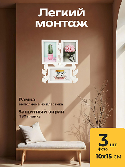 Фоторамка-коллаж на 3 фото, 31х26 см, белая, Веточки, Y3-1565