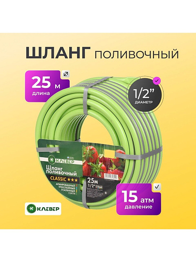 Шланг поливочный, 1/2 '', внутренний d15 мм, 15 атм, армированный, 25 м, 3 слоя, Клевер, ПВХ, салатовый