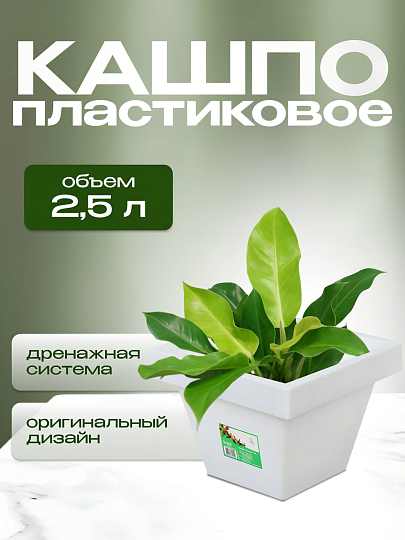 Кашпо пластик, 2.5 л, 17.3х14.5 см, белый гранит, Darel, Квадро, 50706
