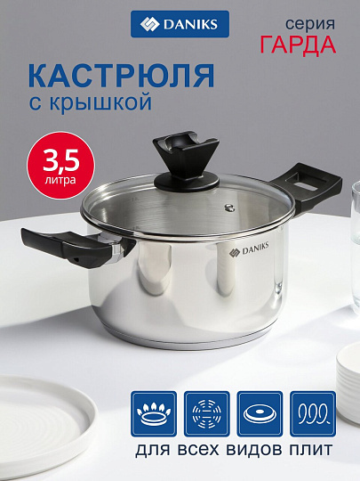 Кастрюля нержавеющая сталь, 3.5 л, крышка стекло, круглая, Daniks, WT-C334- 20CA, индукция