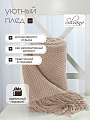 Плед 1.5-спальный, 127х170 см, вязаный, 100% полиэстер, Silvano, Теплые объятия, бежевый, однотонный, A120041 - фото 4