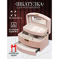 Шкатулка-кейс для украшений и косметики, полимер, 21.5х15х13 см, розовая, Y4-5320-2