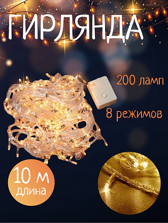 Гирлянда 200 ламп, 10 м, 8 режимов, теплый белый свет, прозрачная, в помещении, сетевая, SY20L-06