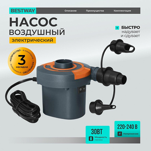 Насос воздушный электрический, 12 В, 3 насадки, 12 В постоянного тока, Bestway, 62142