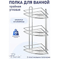 Полка для ванной нержавеющая сталь, настенная, 3 яруса, угловая, 26х26х58.5 см, Fora, Floria, FOR-2004 - фото 2