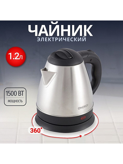 Чайник электрический Energy, E-212, серебристый, 1.2 л, 1500 Вт, скрытый нагревательный элемент, нержавеющая сталь