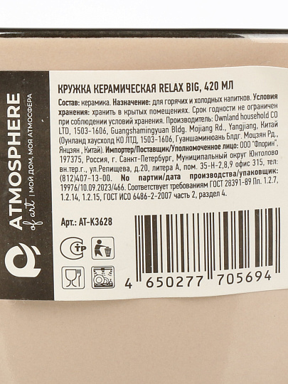 Кружка керамика, 420 мл, Relax Big, Atmosphere, AT-K3628