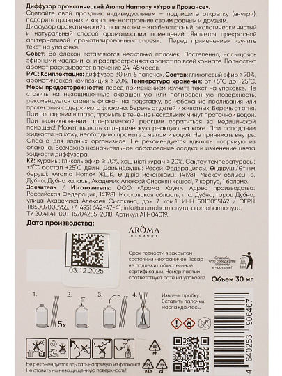 Диффузор-открытка Aroma Harmony, 30 мл, Утро в провансе, AH-04019