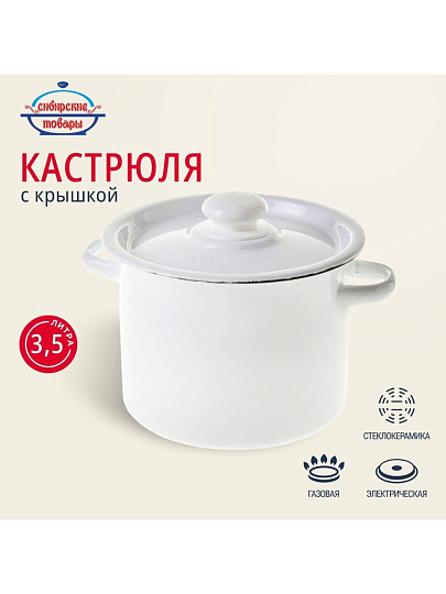 Кастрюля эмалированная сталь, 3.5 л, крышка сталь, цилиндрическая, Сибирские товары, С41612/.3, в ассортименте